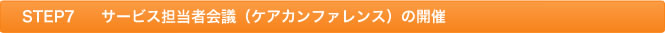 STEP7 サービス担当者会議（ケアカンファレンス）の開催