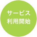 サービス利用開始