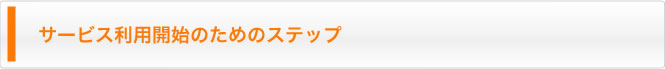 サービス利用開始のためのステップ