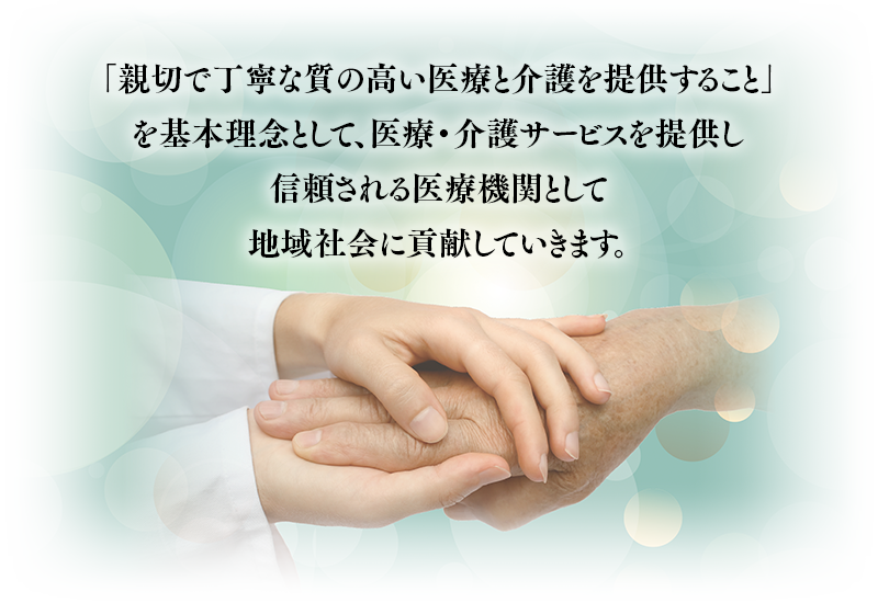 「基本理念」親切で丁寧な質の高い医療と介護を提供すること