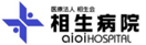 相生病院