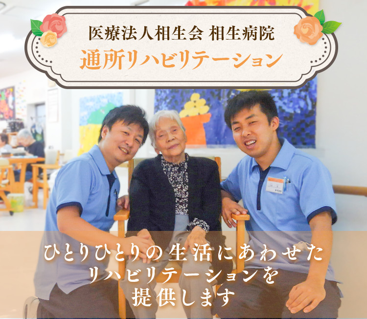 医療法人相生会 相生病院 通所リハビリテーション ひとりひとりの生活にあわせたリハビリテーションを提供します